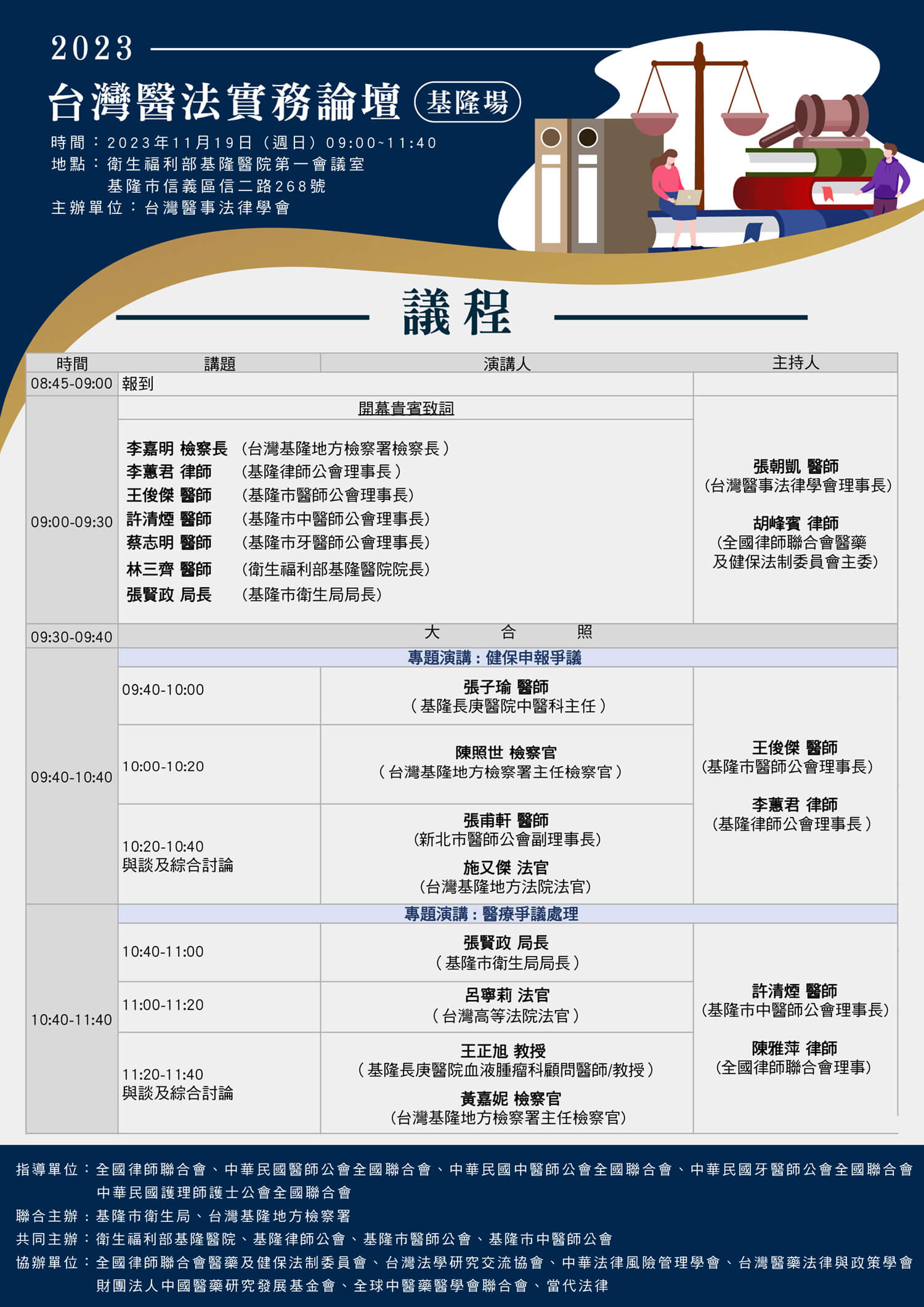 2023台灣醫法實務論壇基隆場議程